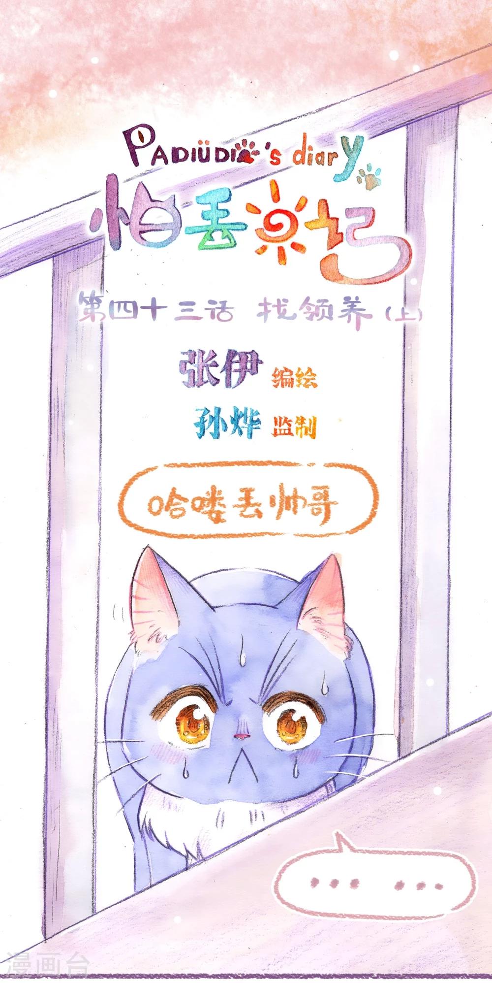 第43话 找领养（上）-第44话