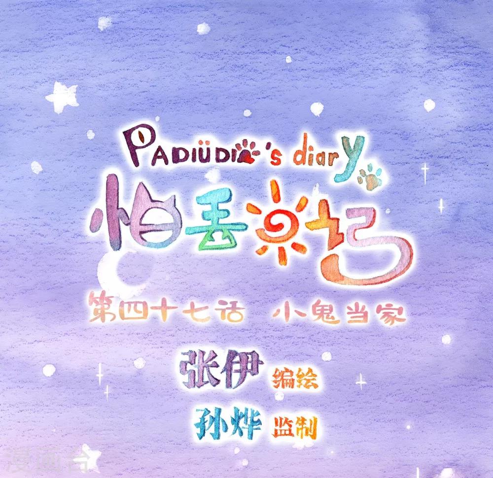 第47话 小鬼当家-第48话