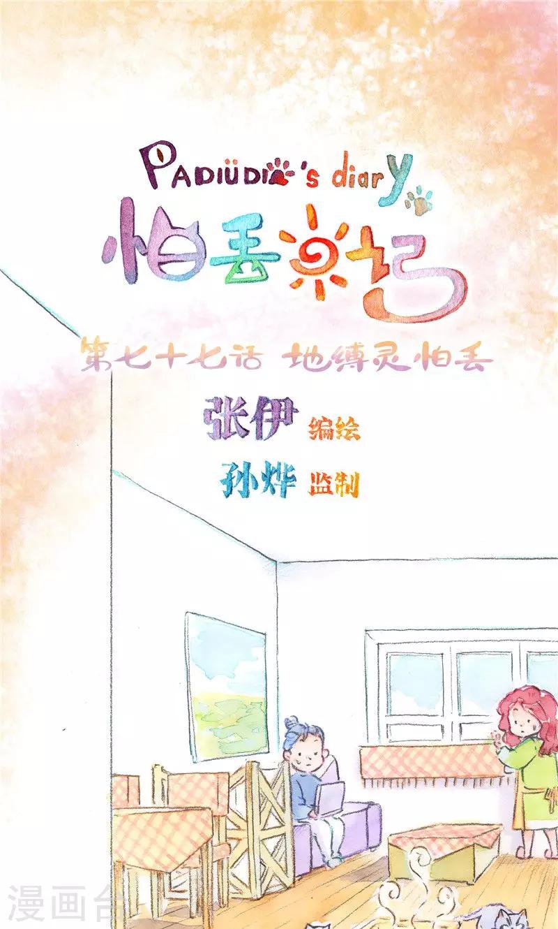 第77话 地缚灵怕丢-第84话