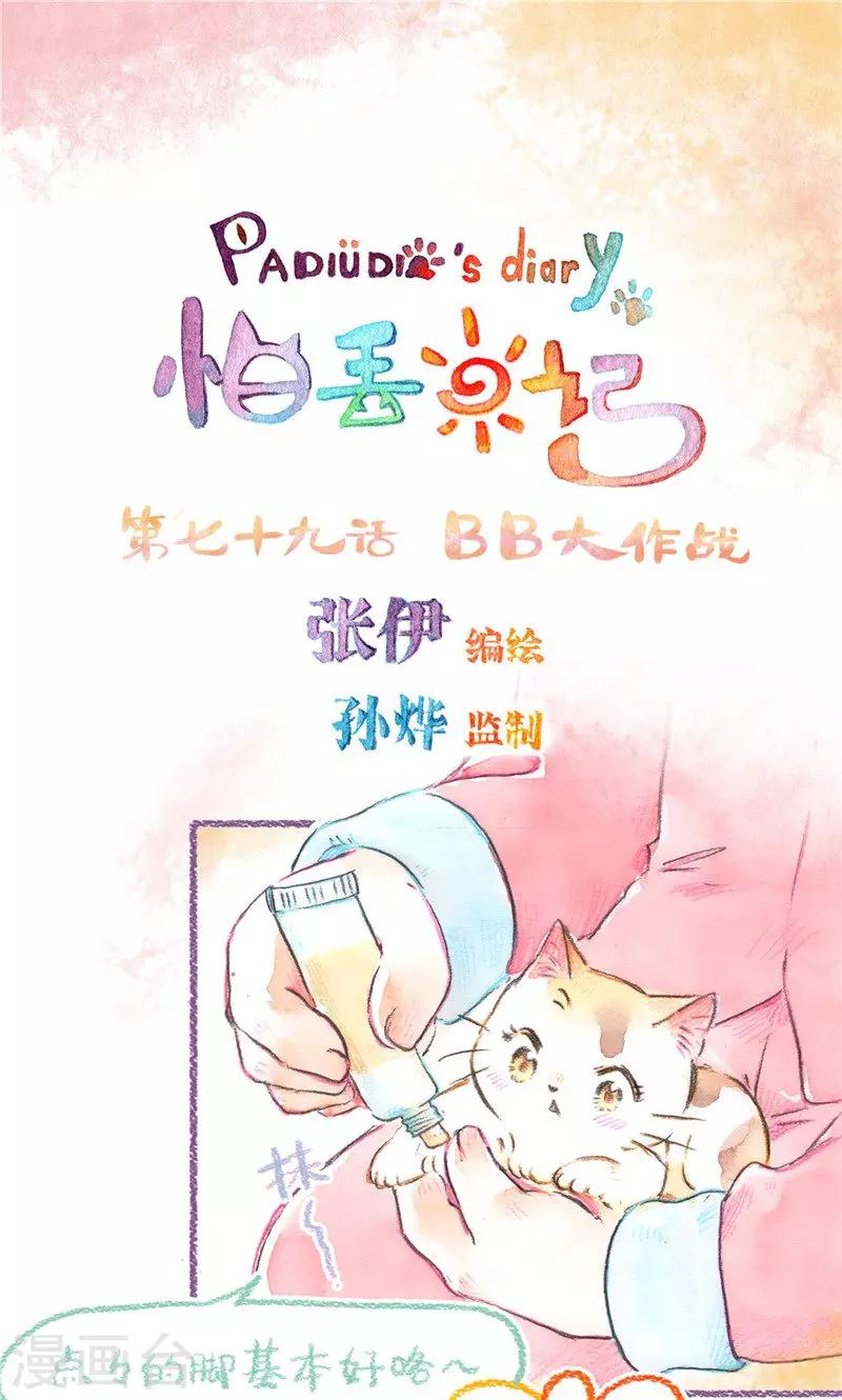 第79话 BB大作战-第86话