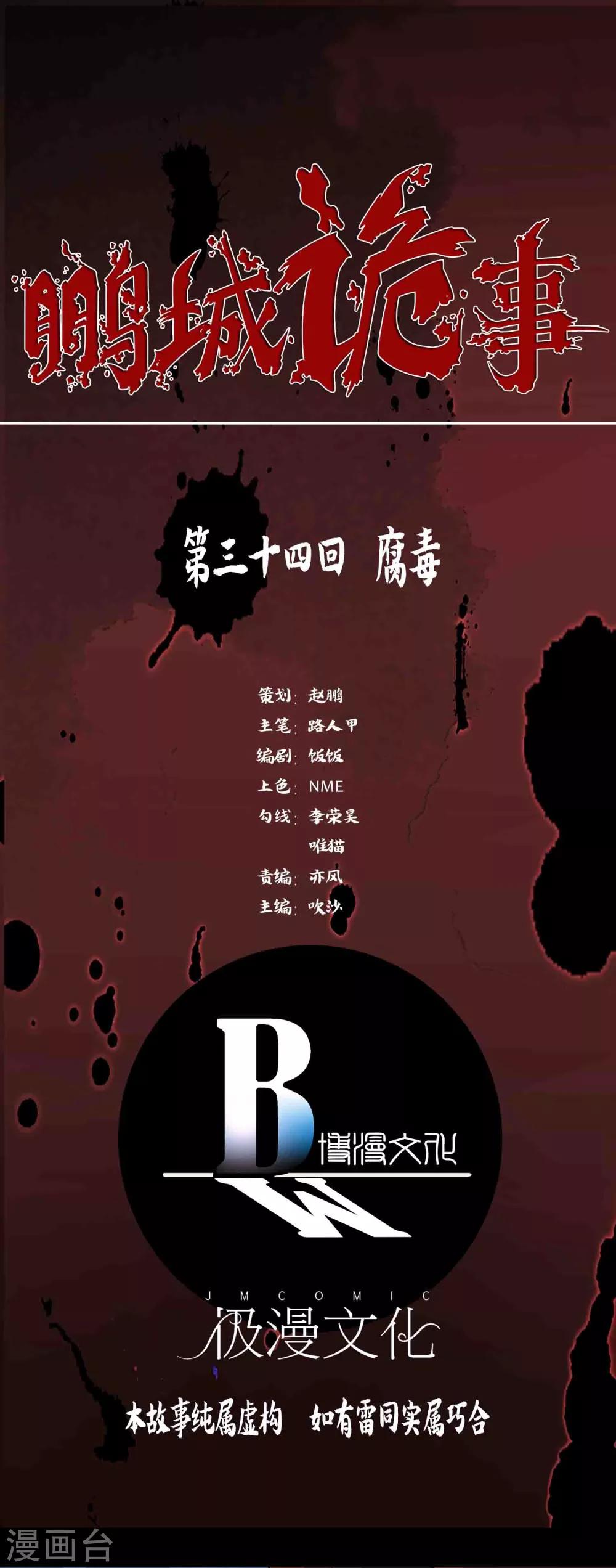 第34话 腐毒-第36话