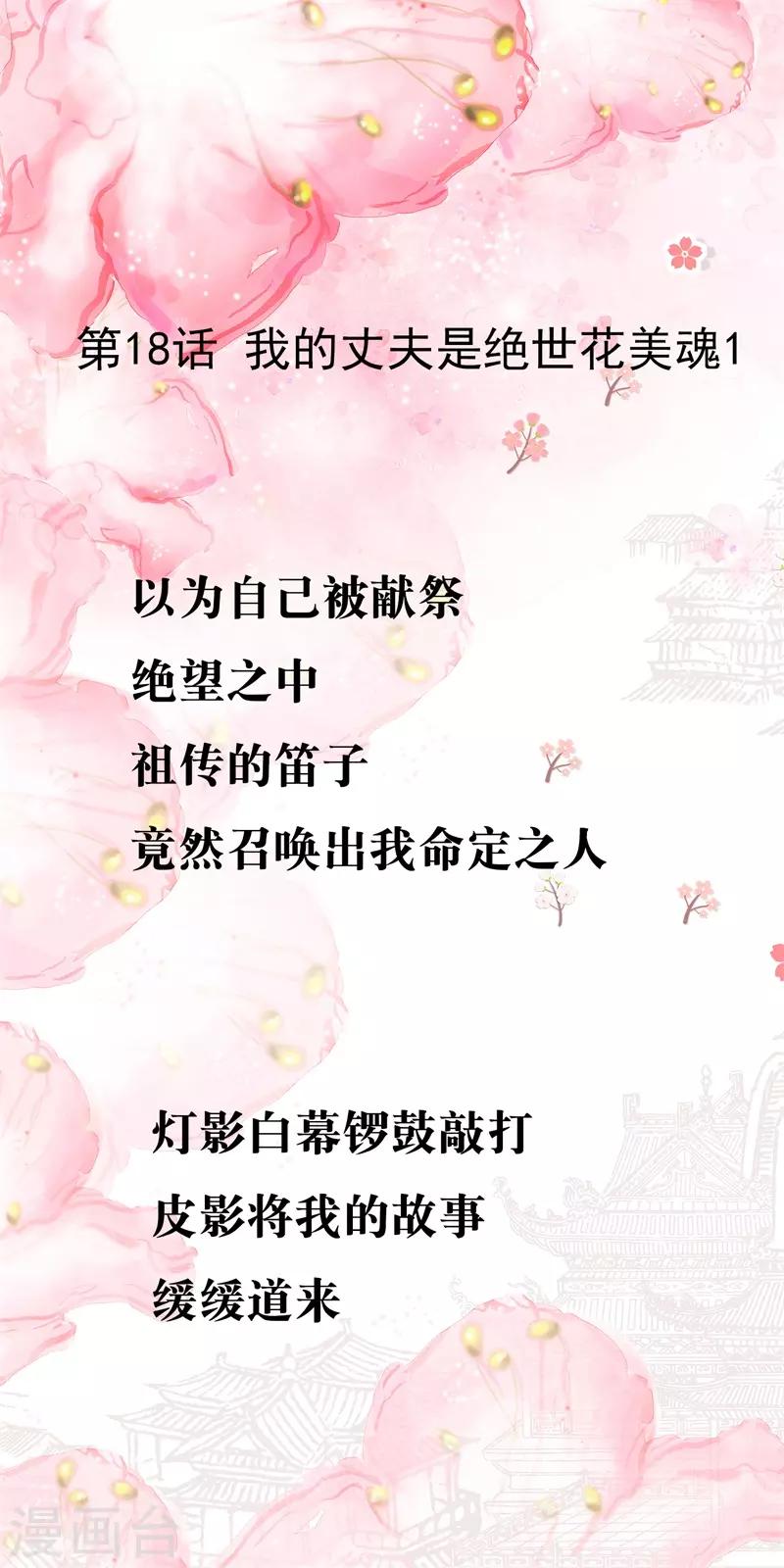 第18话 我的丈夫是绝世花美魂1(1/2)-第18话
