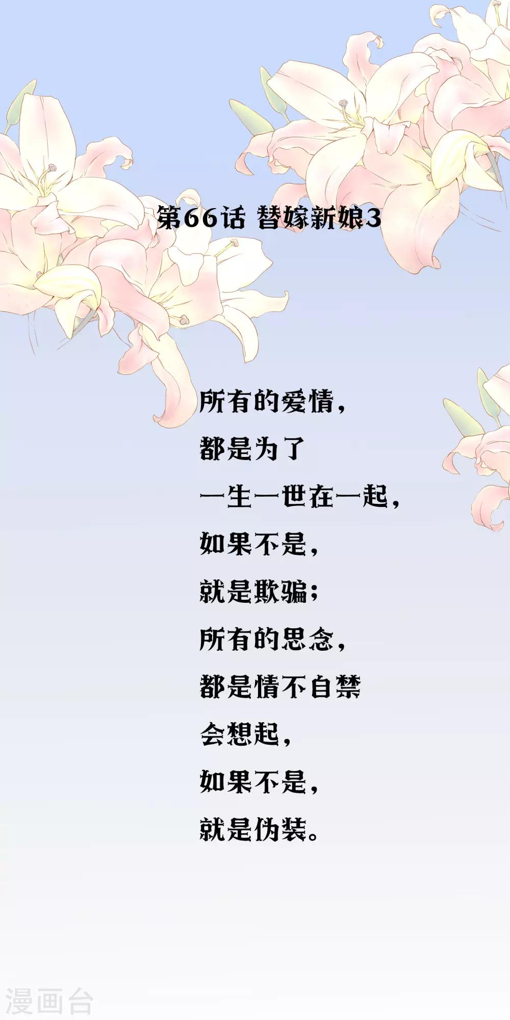 第66话 替嫁新娘3-第66话