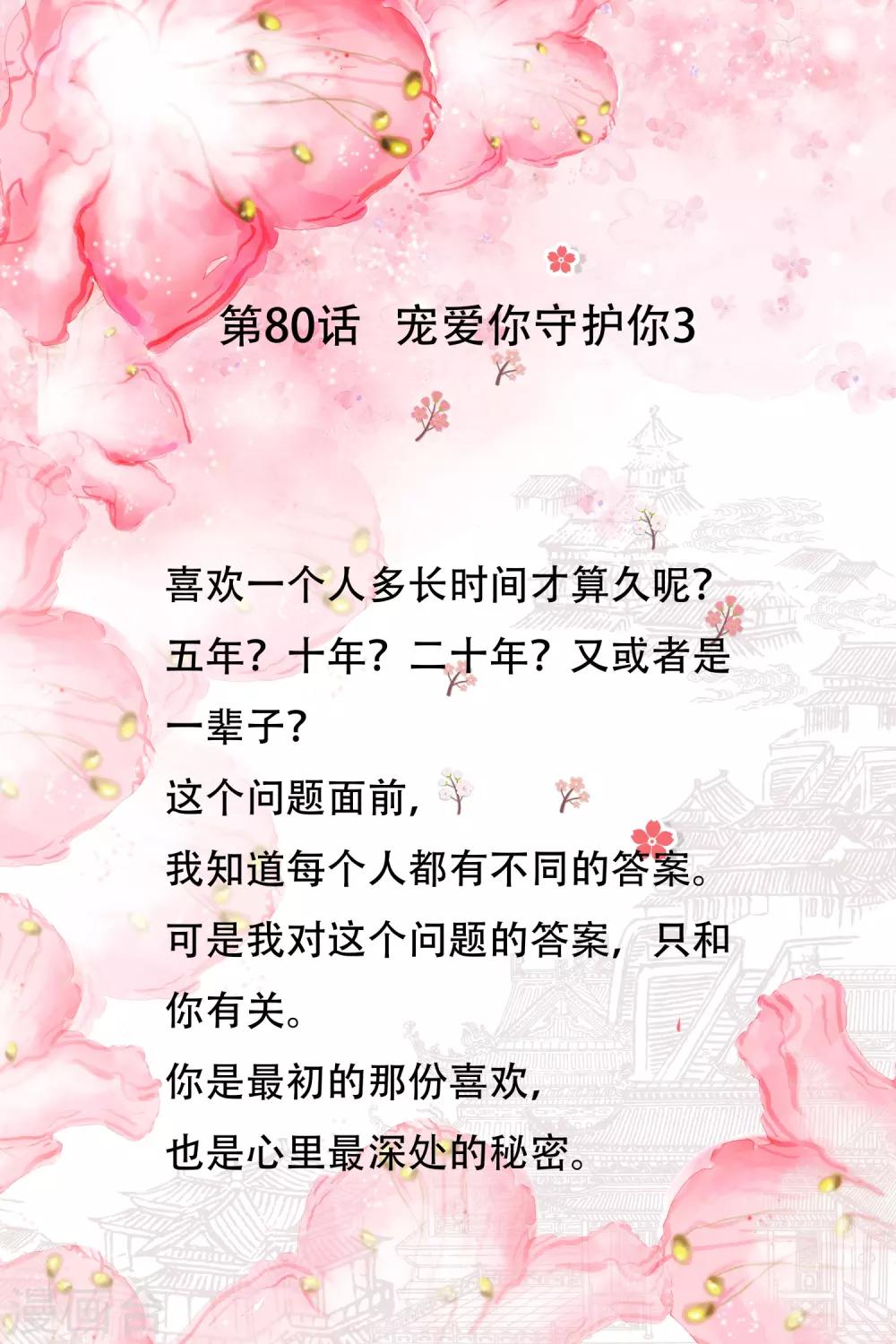 第80话 宠爱你守护你3-第80话