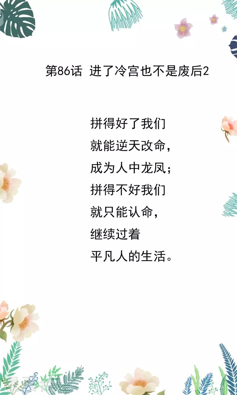 第86话 进了冷宫也不是废后2-第86话