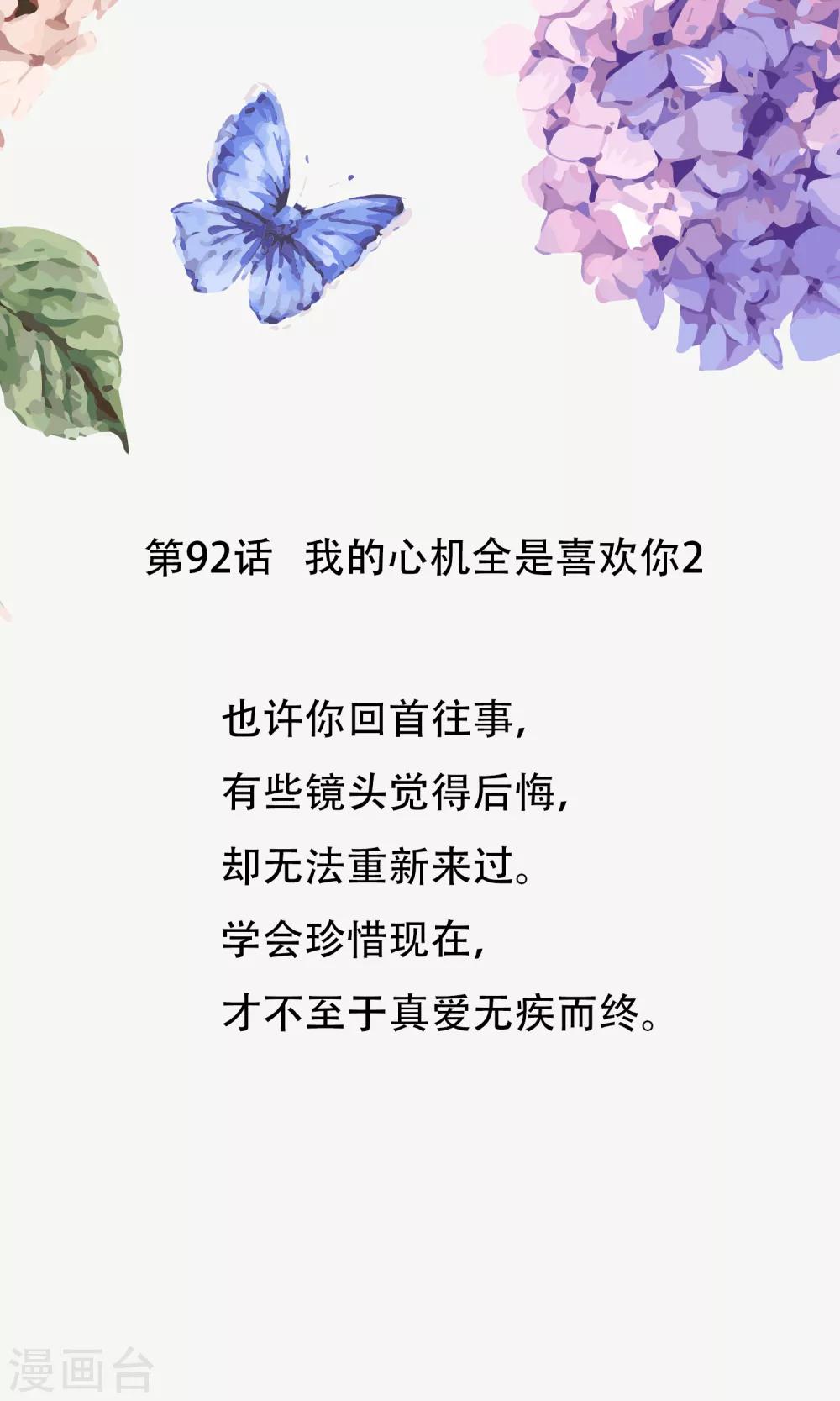 第92话 我的心机全是喜欢你2(1/2)-第92话