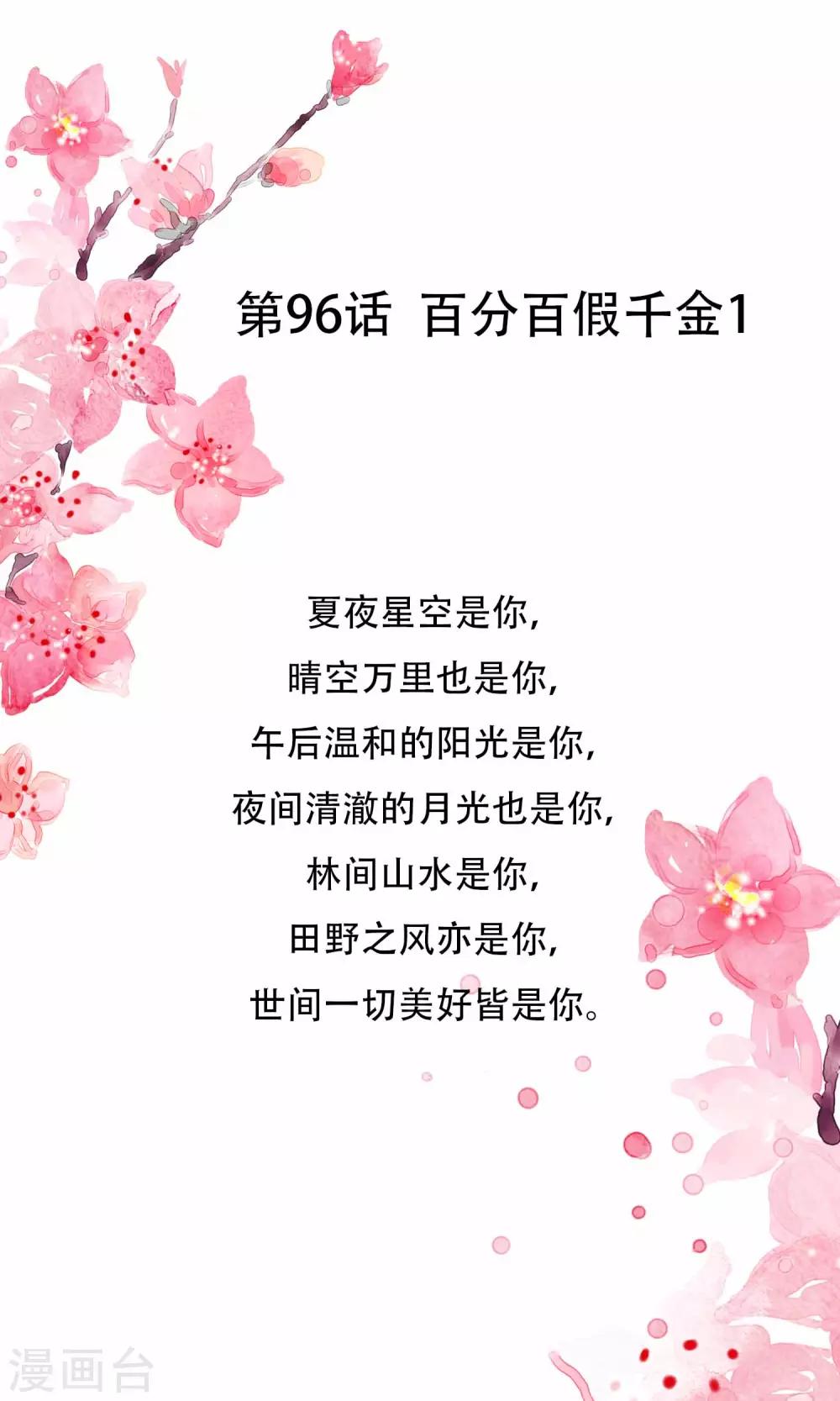 第96话 百分百假千金1(1/2)-第96话