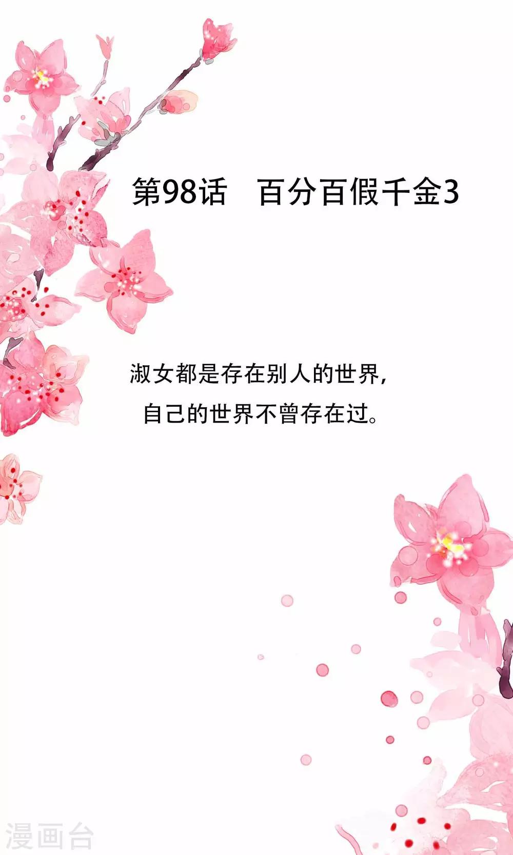 第98话 百分百假千金3(1/2)-第98话