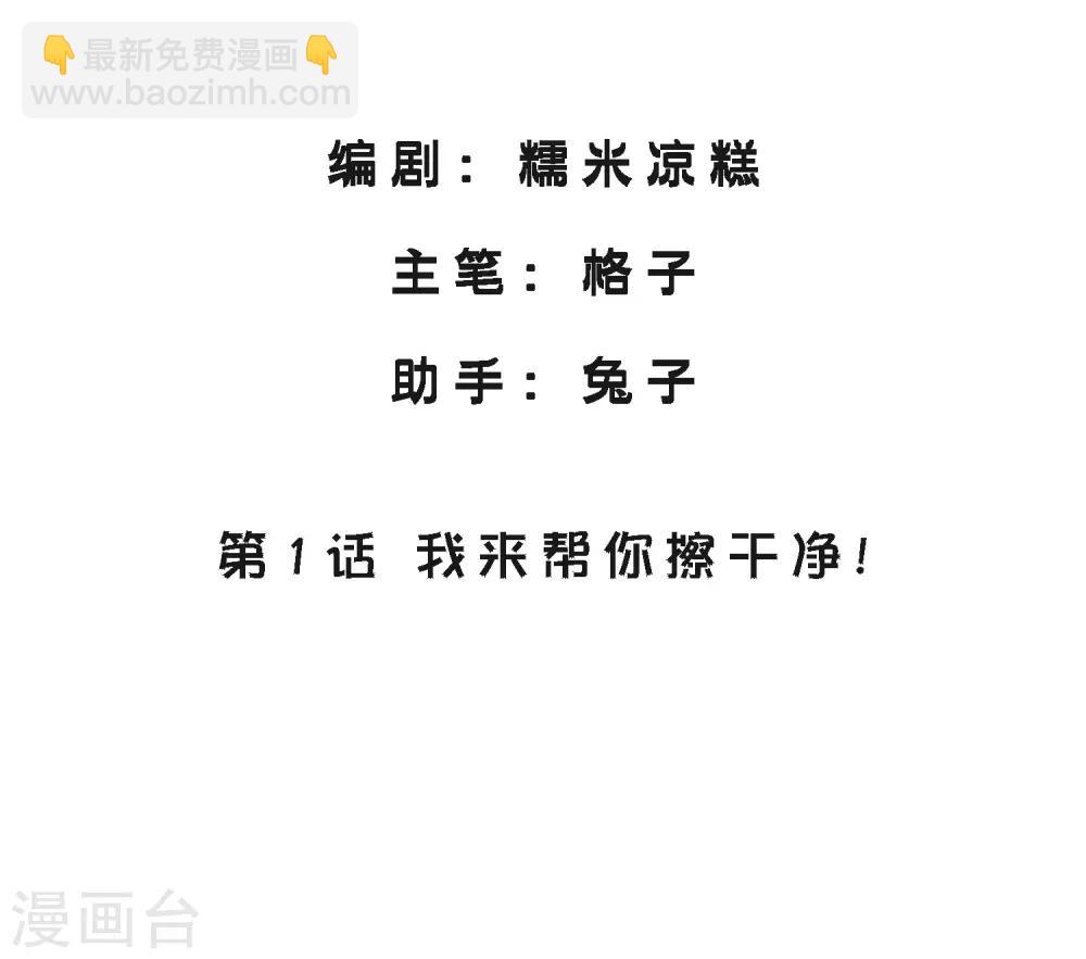 第1话 我来帮你擦干净！-第2话