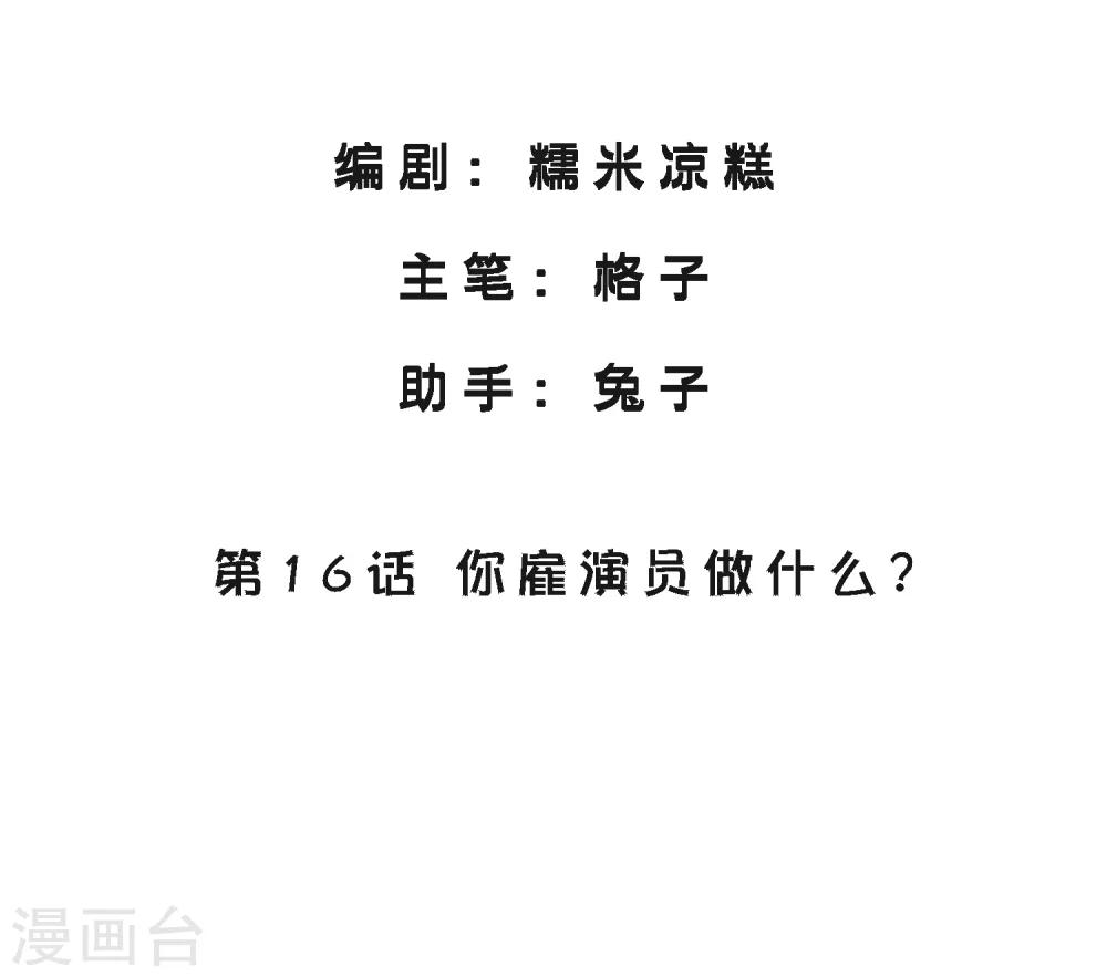 第16话 你雇演员做什么？-第18话