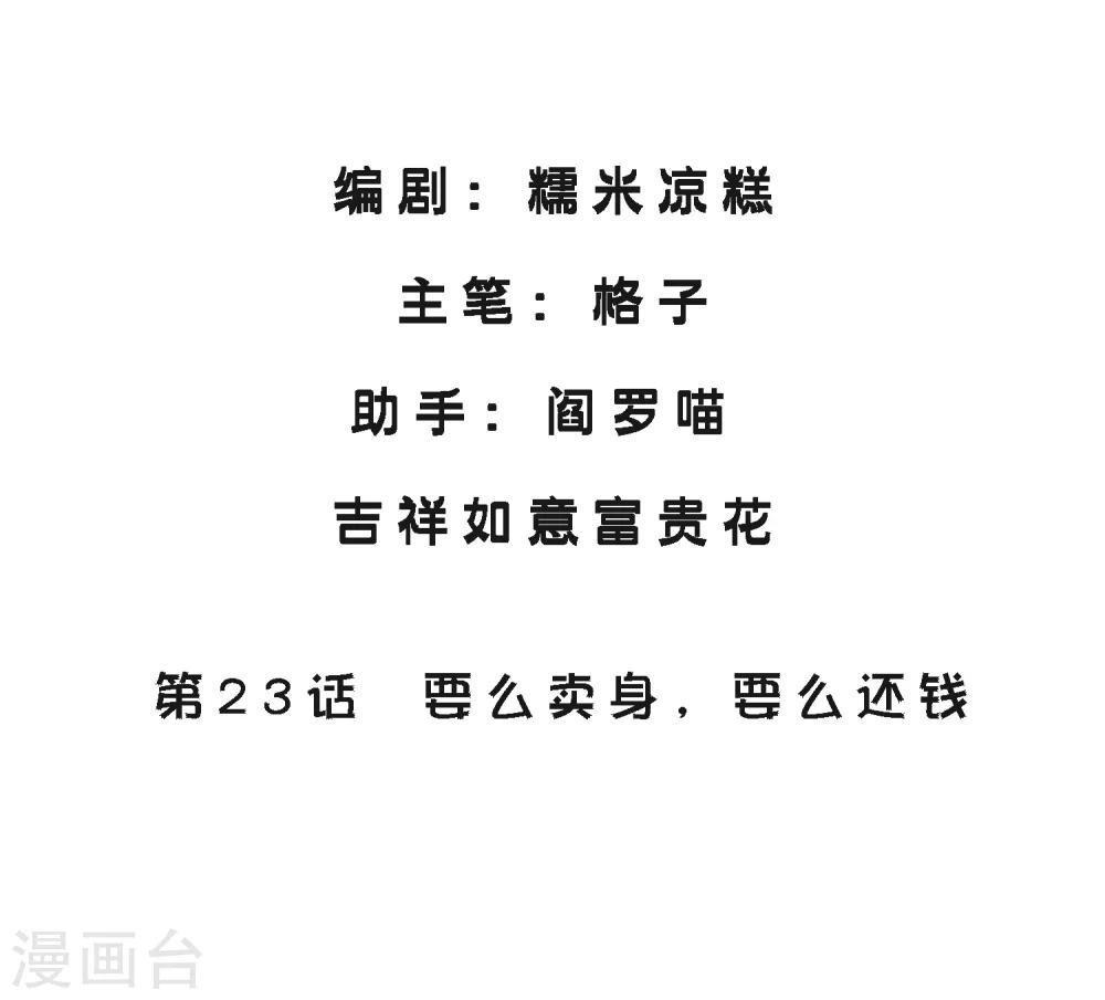 第23话 要么卖身，要么还钱-第26话