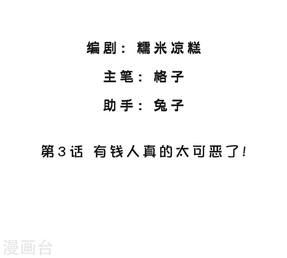 第3话 有钱人真的太可恶了！-第4话
