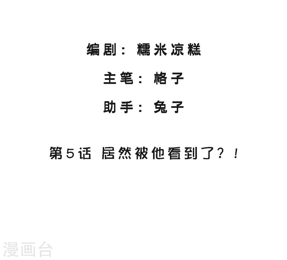第5话 居然被他看到了？！-第6话