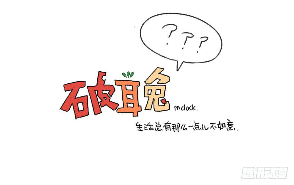 🍝破耳兔poruby 2、有种饿，叫我妈觉得我饿 第11页
