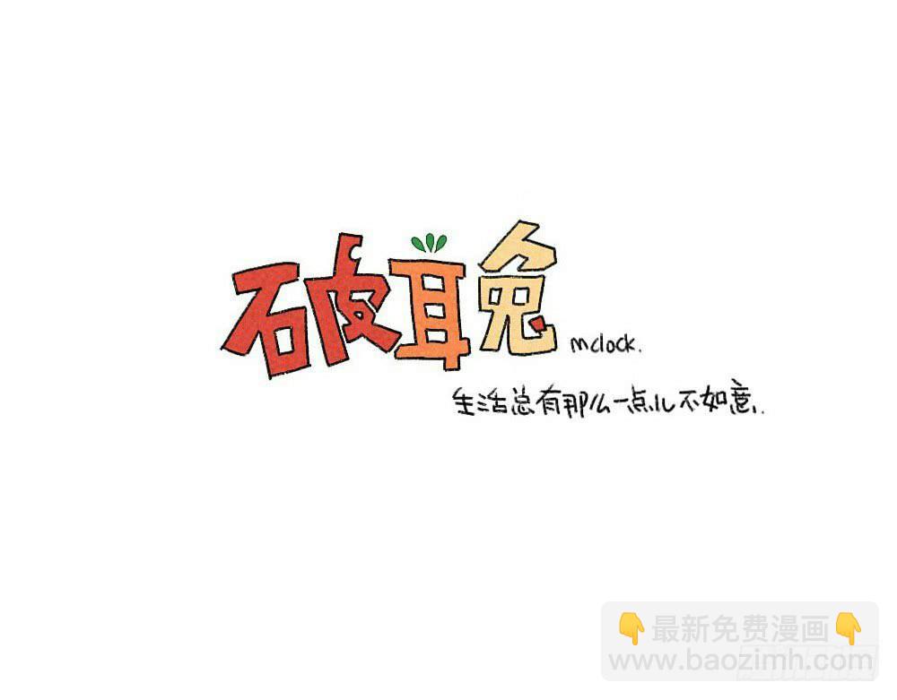 🍝破耳兔poruby 22、我如此胆小，只得用力喜欢你 第11页