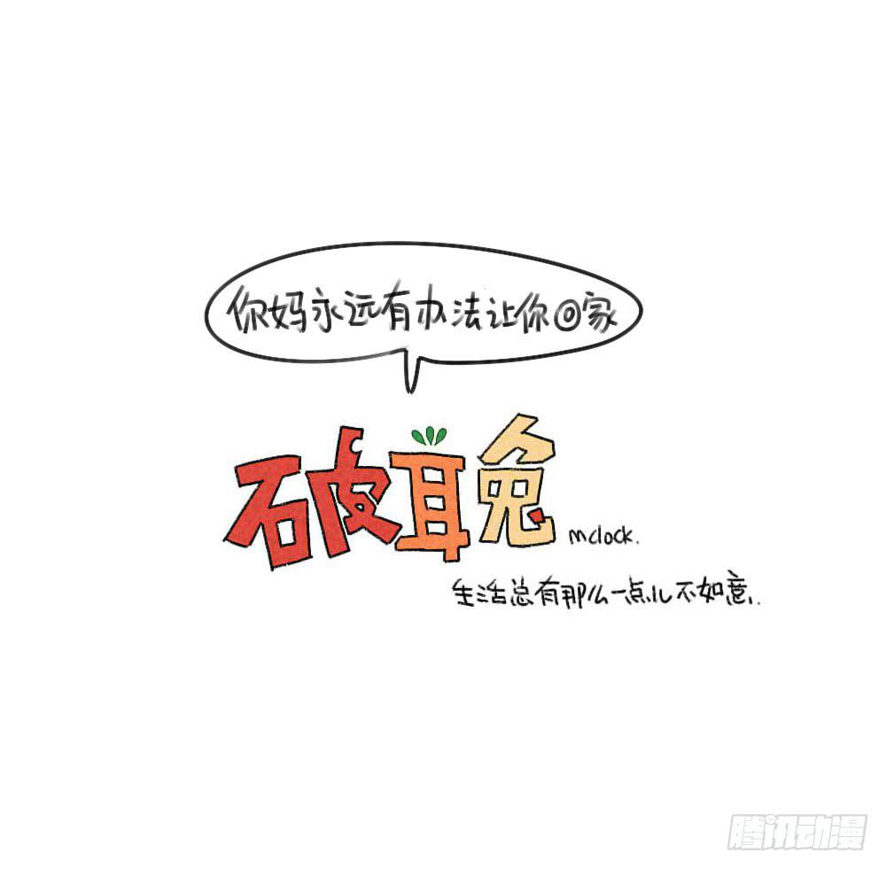 🍝破耳兔poruby 34、你妈总有办法让你回家~ 第12页