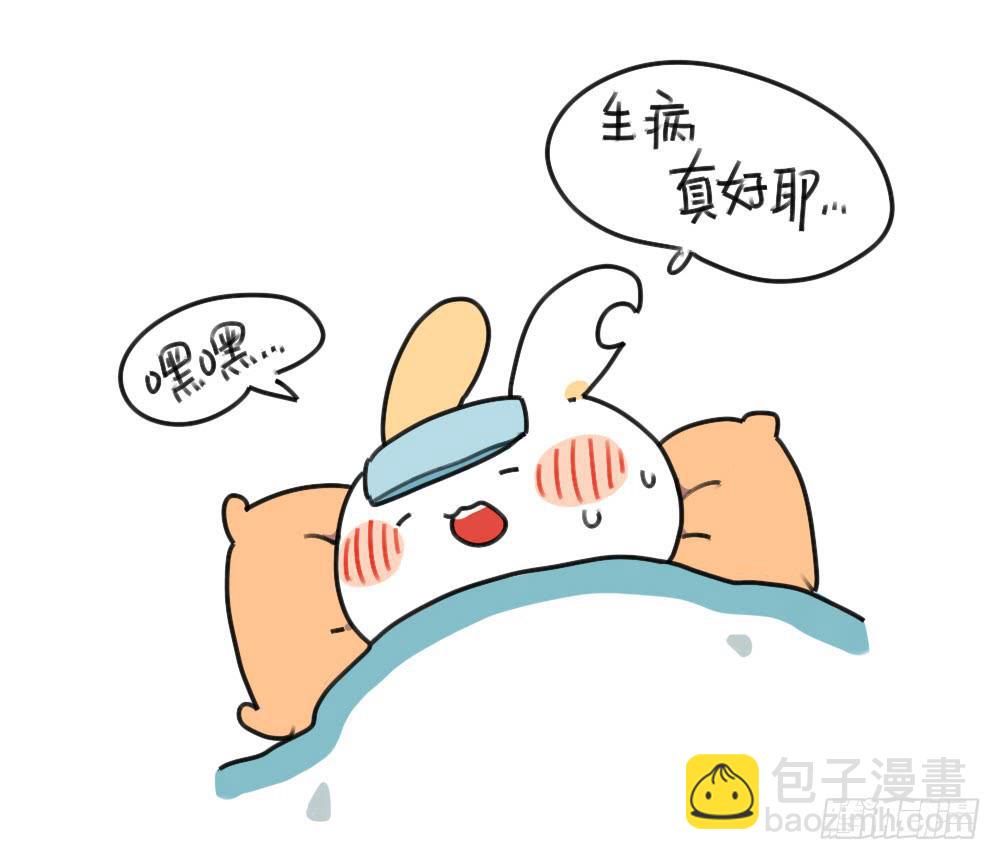 🍝破耳兔poruby 38、其实生病也很好~ 第11页