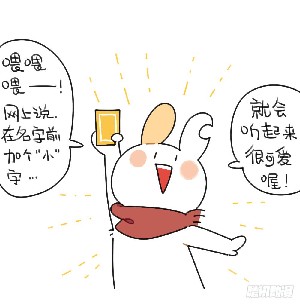 🍝破耳兔poruby 40、在名字前加个“小”字，就会 第1页