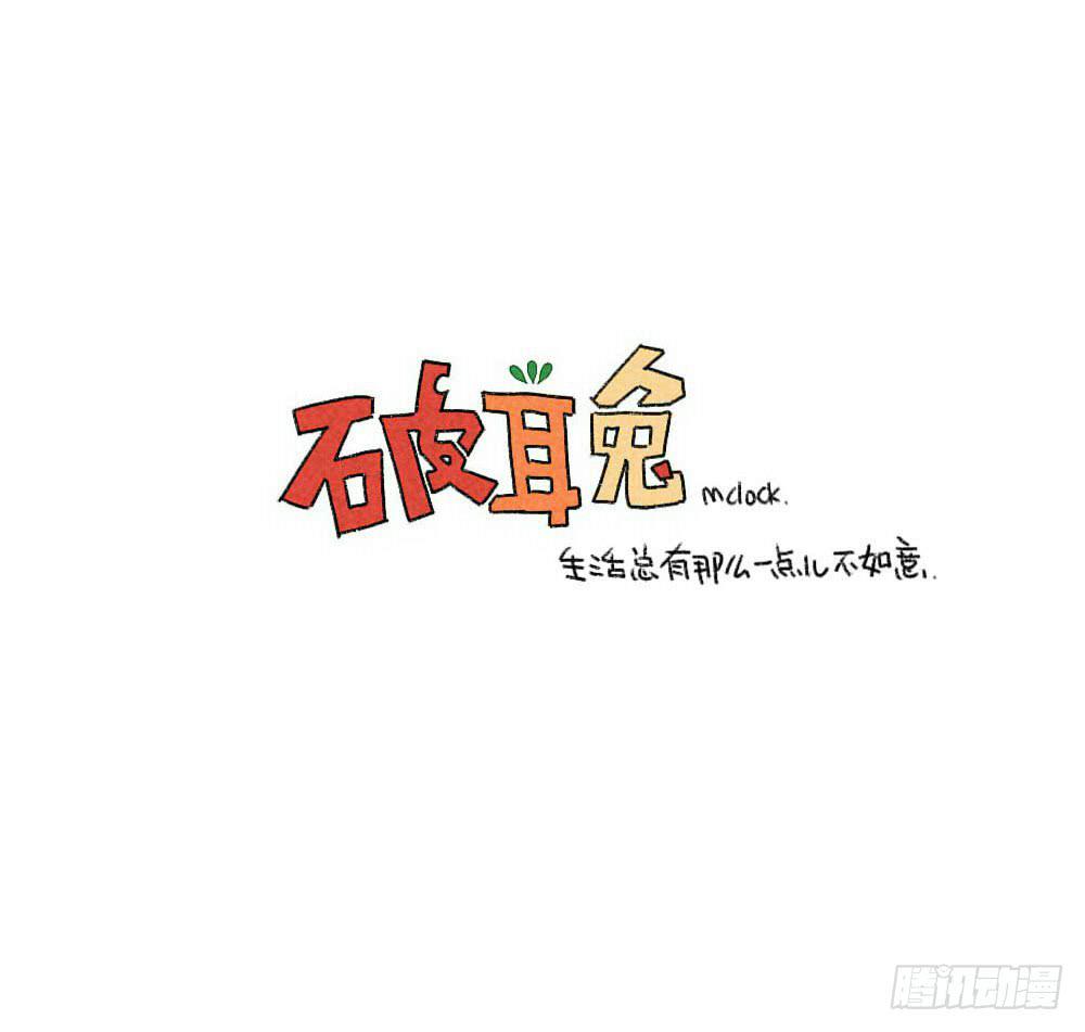 🍝破耳兔poruby 50、芋圆什么的，对于一只很酷的 第18页