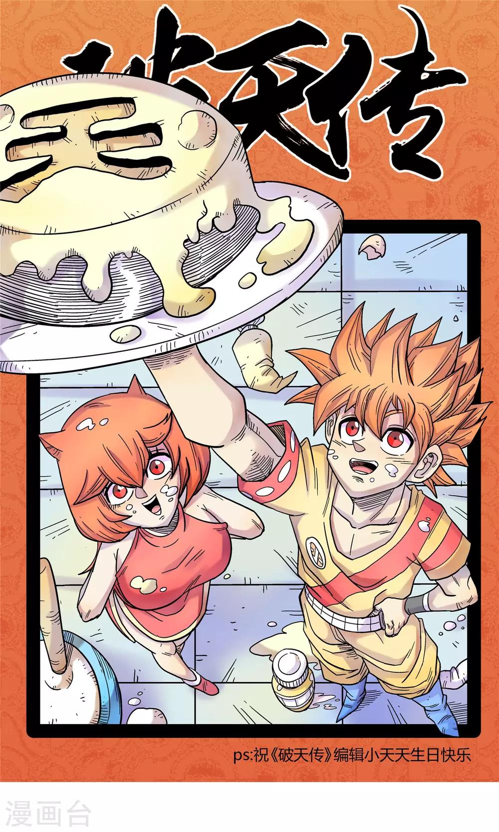 🍝破天传 第12话 一切的起因 第1页
