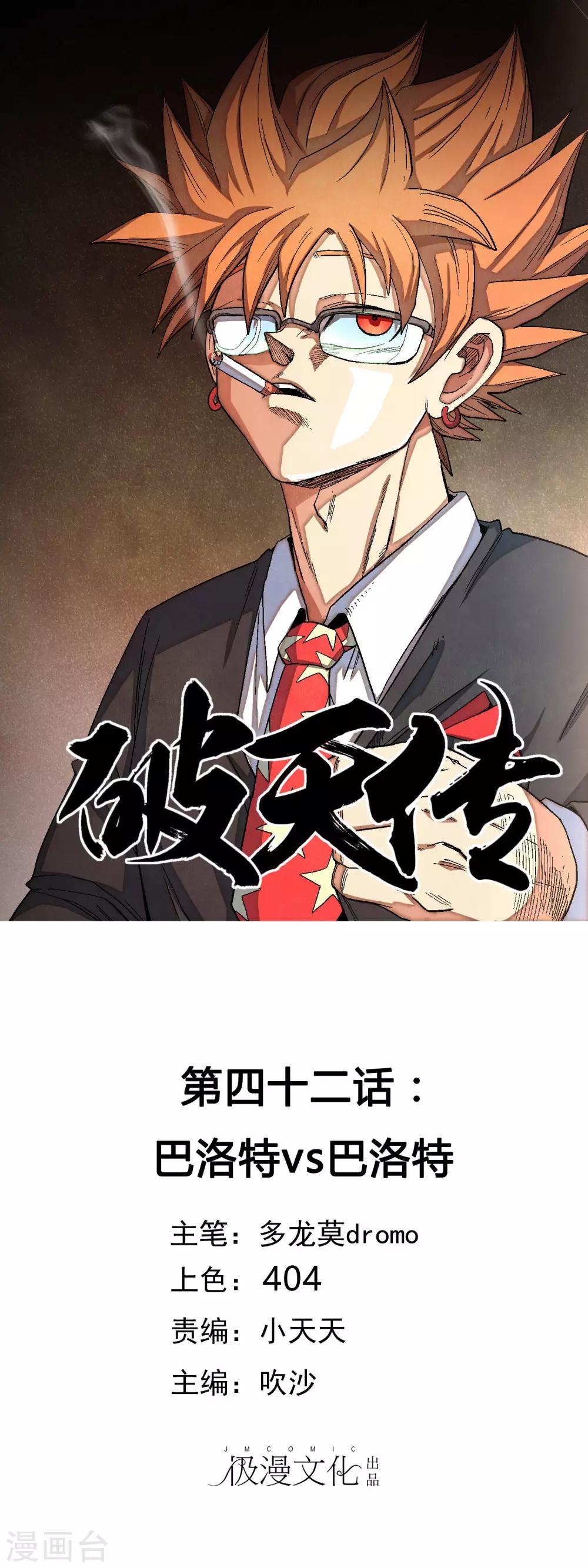 🍝破天传 第42话 巴洛特vs巴洛特 第1页