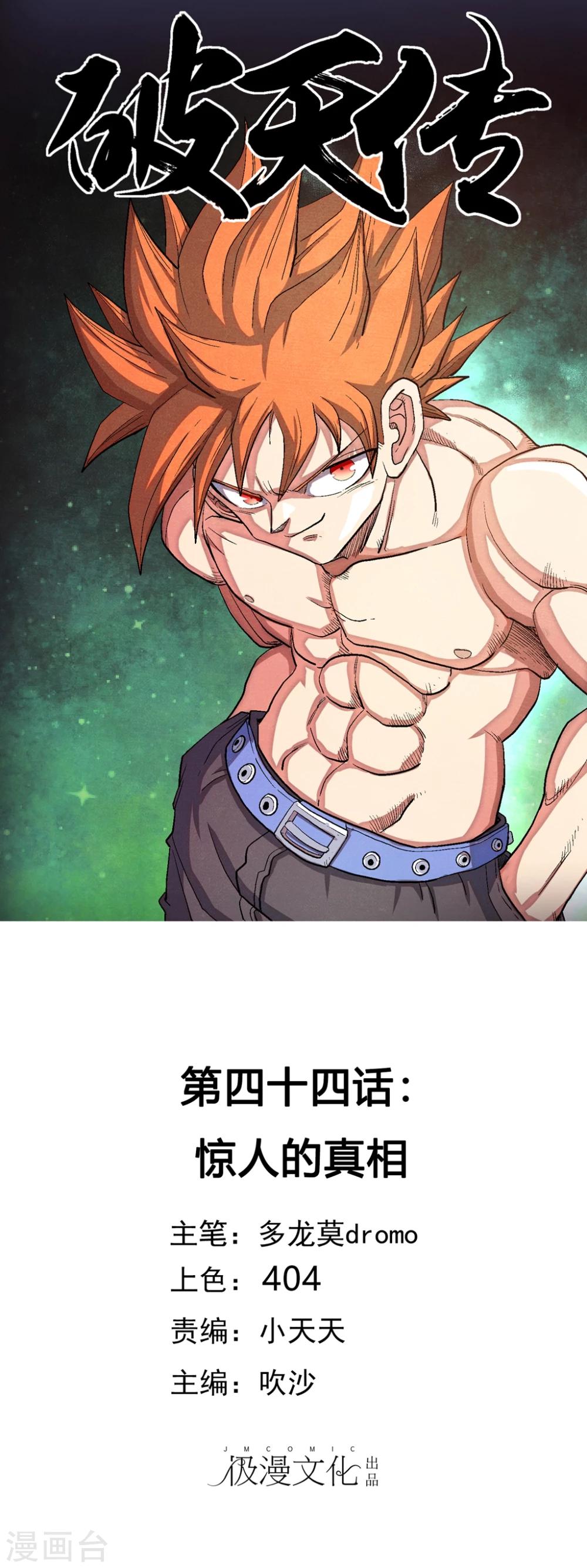 🍝破天传 第44话 惊人的真相 第1页