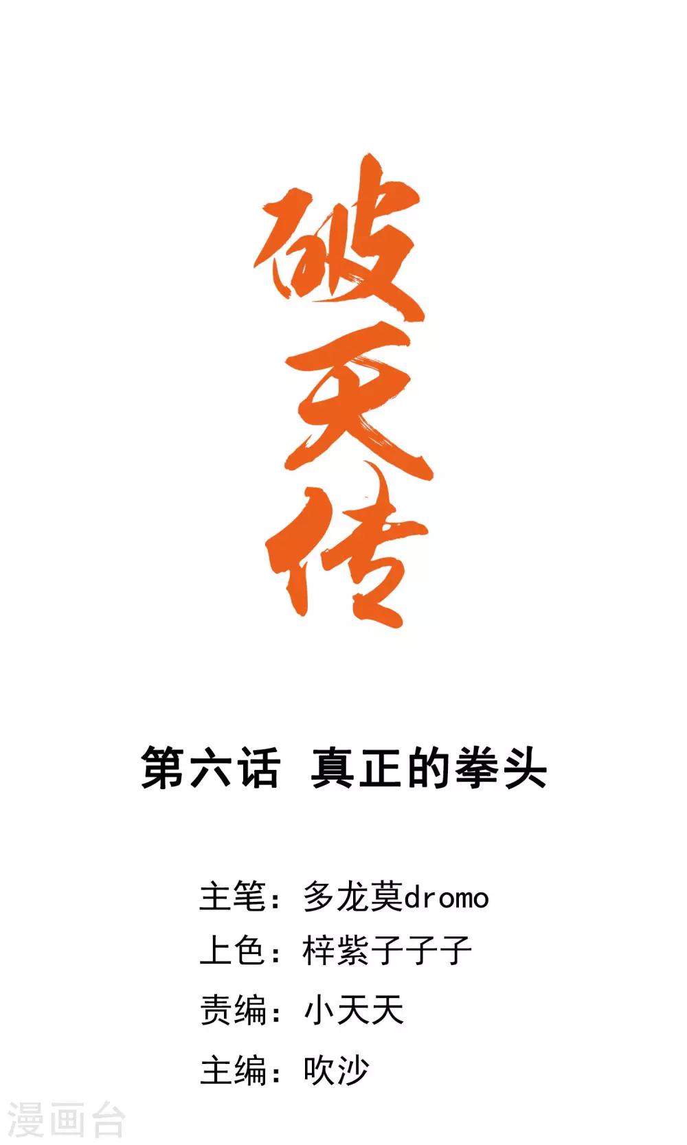 🍝破天传 第6话 真正的拳头 第1页