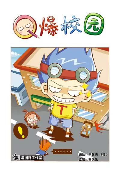 🍛Q爆校园 第4话 第6页