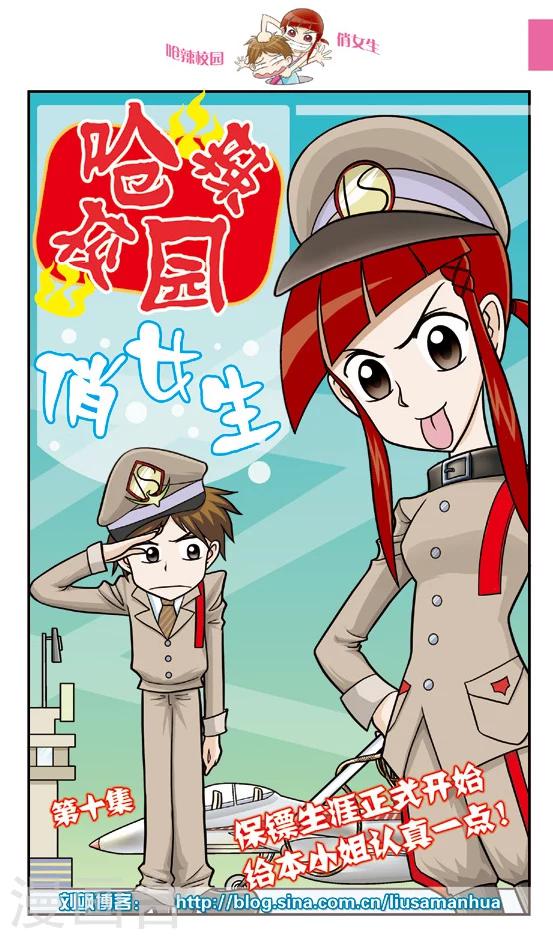 🍛呛辣校园俏女生 第11话 保镖生涯正式开始，给本小姐认真一点！ 第1页