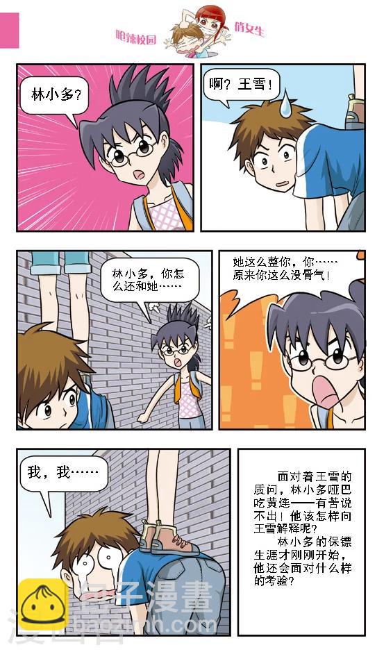 🍛呛辣校园俏女生 第11话 保镖生涯正式开始，给本小姐认真一点！ 第12页