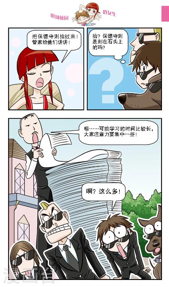 🍛呛辣校园俏女生 第11话 保镖生涯正式开始，给本小姐认真一点！ 第3页