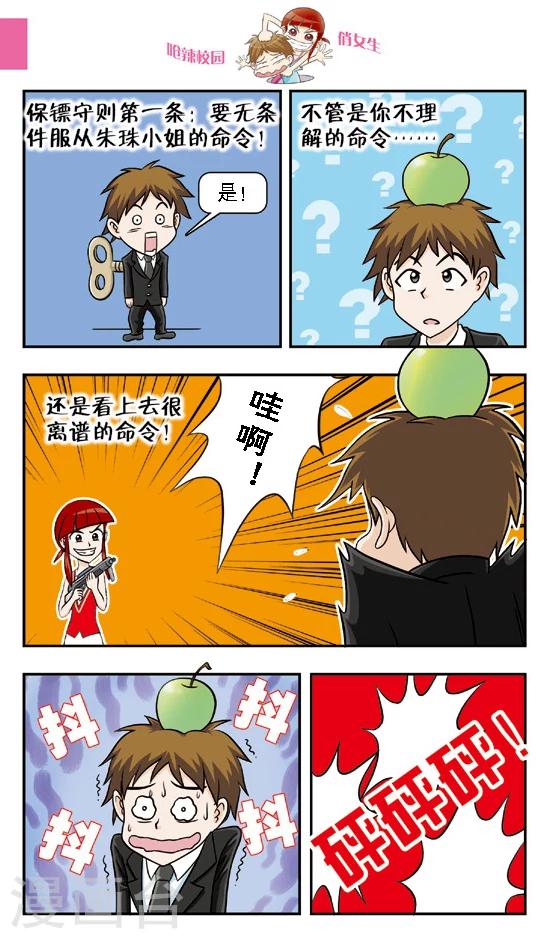 🍛呛辣校园俏女生 第11话 保镖生涯正式开始，给本小姐认真一点！ 第4页