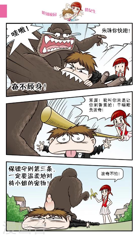 🍛呛辣校园俏女生 第11话 保镖生涯正式开始，给本小姐认真一点！ 第6页