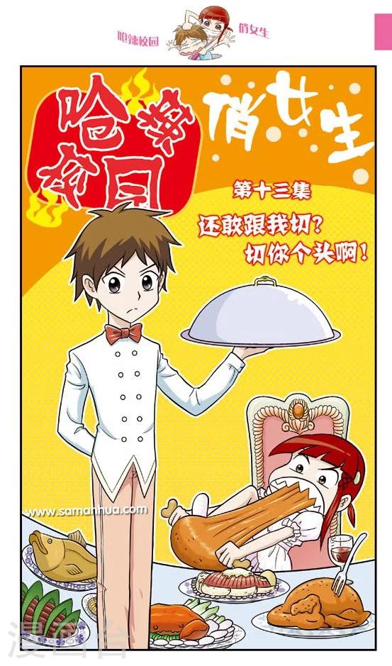 🍛呛辣校园俏女生 第13话 还敢跟我切？切你个头啊！ 第1页