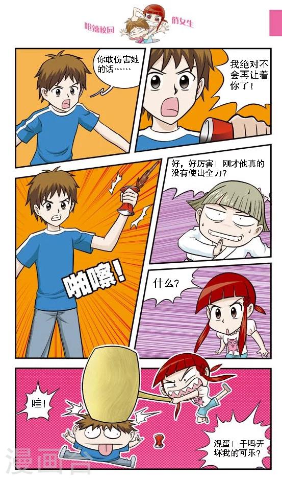 🍛呛辣校园俏女生 第13话 还敢跟我切？切你个头啊！ 第5页