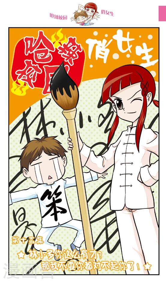 🍛呛辣校园俏女生 第15话 林小多你这么有才？那我不要你都对不起你了！ 第1页