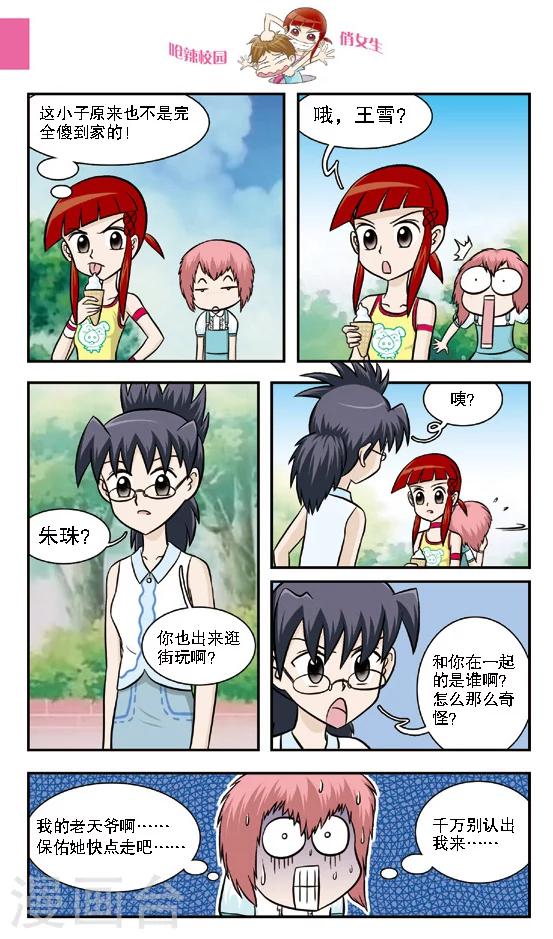 🍛呛辣校园俏女生 第15话 林小多你这么有才？那我不要你都对不起你了！ 第10页