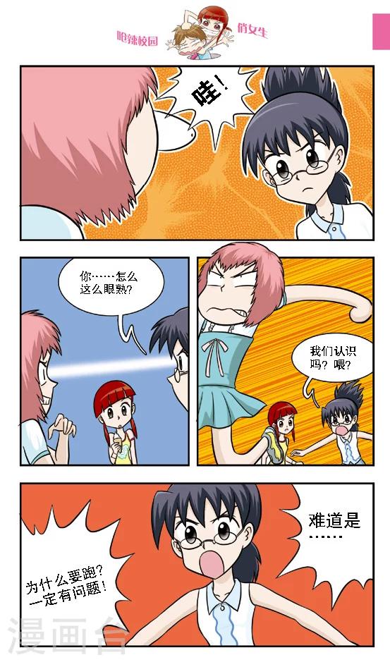 🍛呛辣校园俏女生 第15话 林小多你这么有才？那我不要你都对不起你了！ 第11页