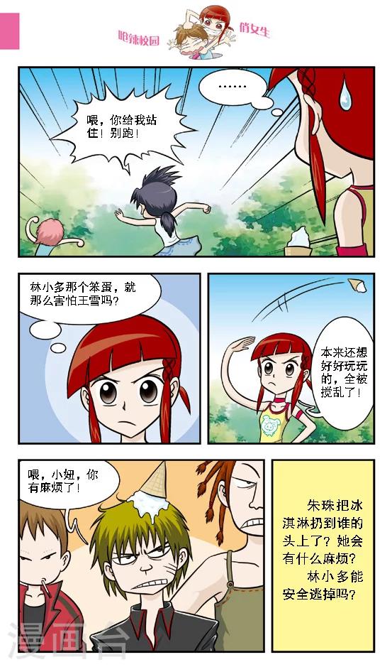 🍛呛辣校园俏女生 第15话 林小多你这么有才？那我不要你都对不起你了！ 第12页