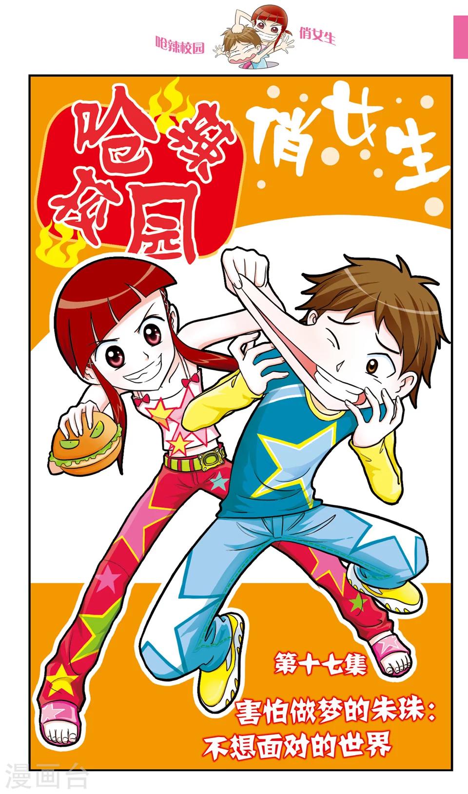 🍛呛辣校园俏女生 第17话 害怕做梦的朱珠:不想面对的世界 第1页