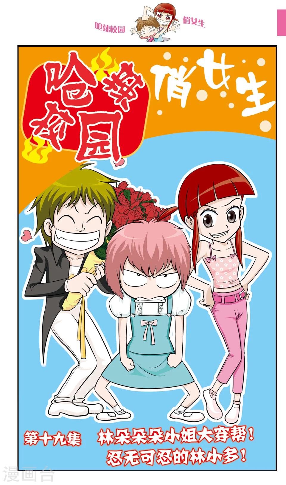 🍛呛辣校园俏女生 第19话 林朵朵朵小姐大穿帮！忍无可忍的林小多！ 第1页