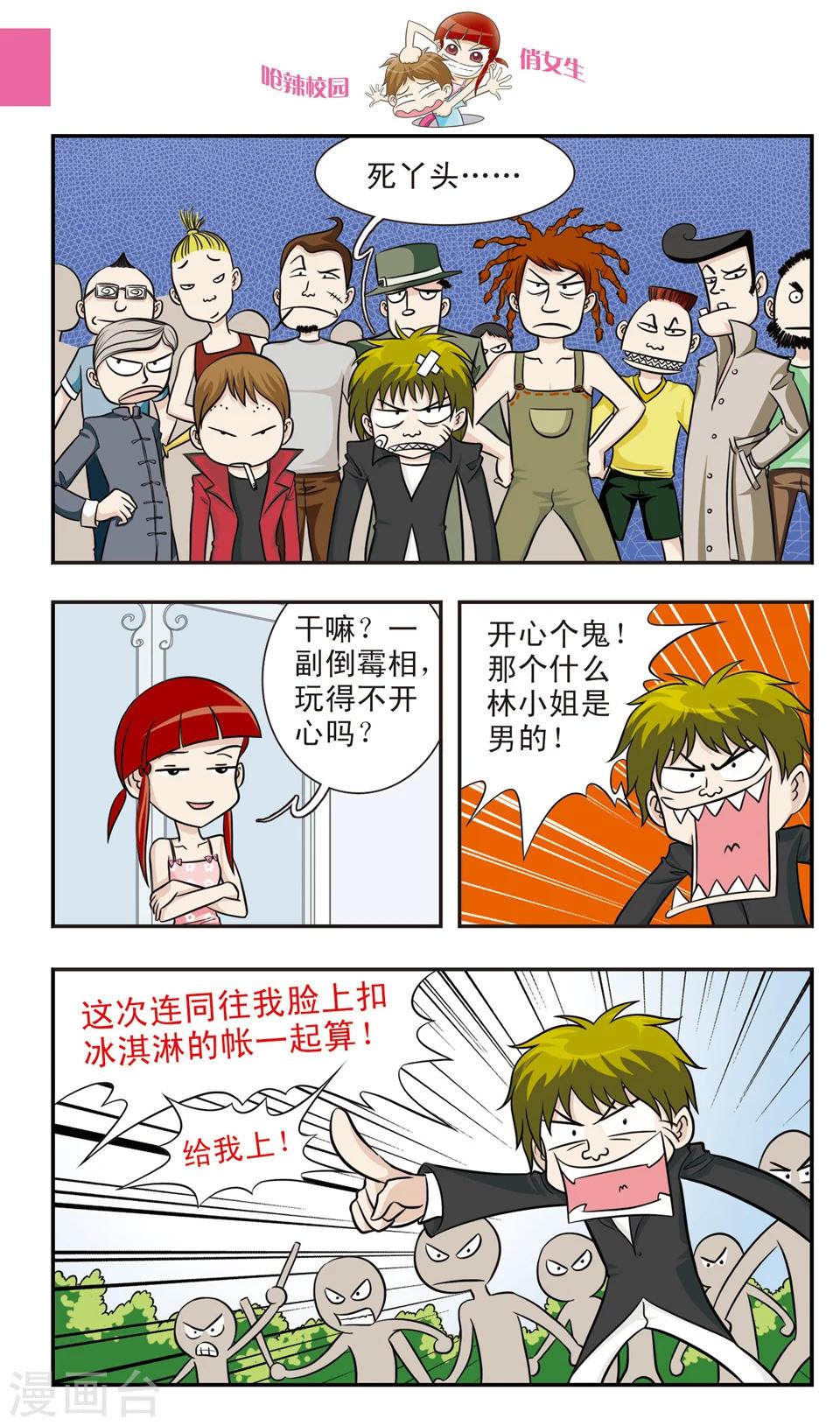 🍛呛辣校园俏女生 第19话 林朵朵朵小姐大穿帮！忍无可忍的林小多！ 第10页