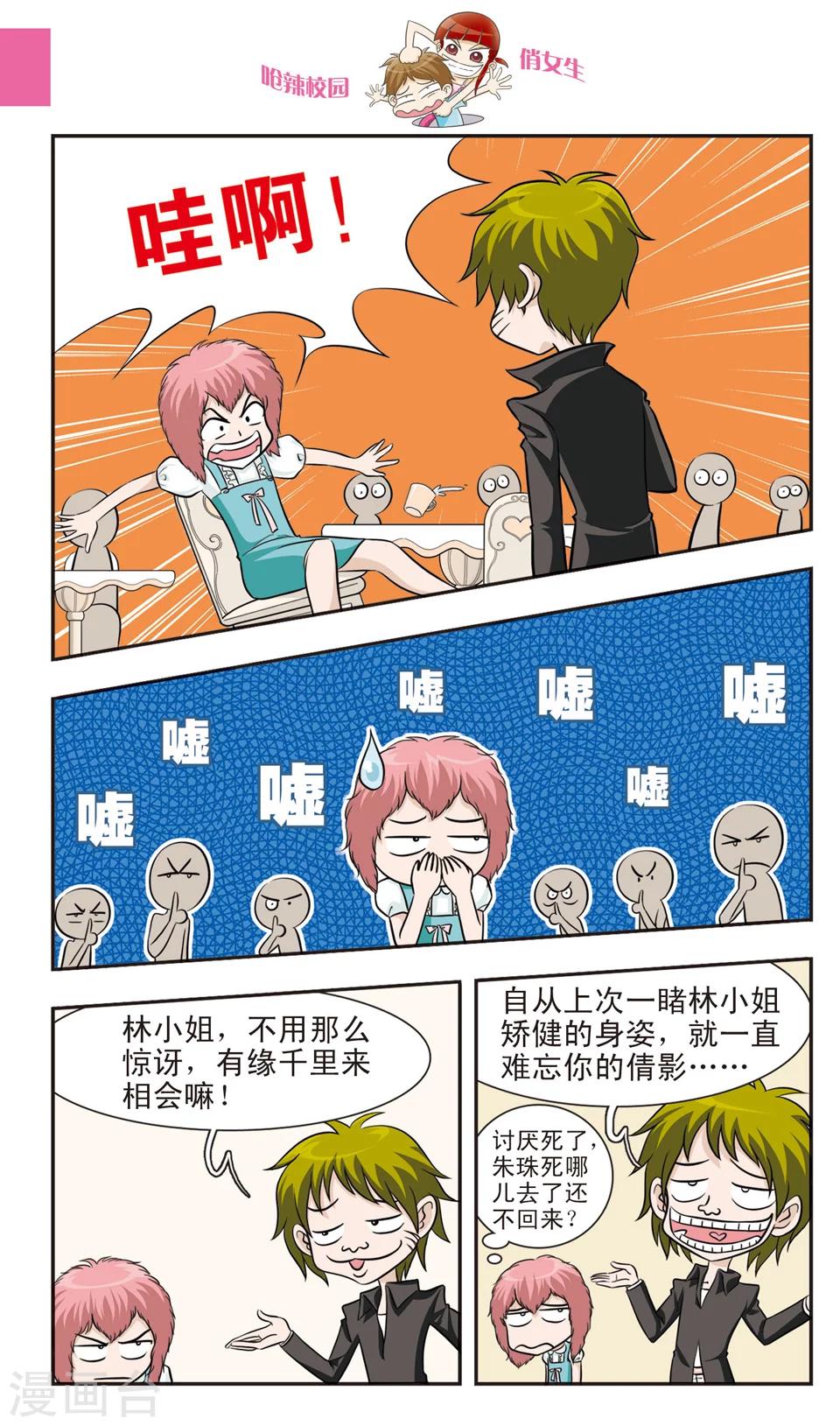 🍛呛辣校园俏女生 第19话 林朵朵朵小姐大穿帮！忍无可忍的林小多！ 第2页