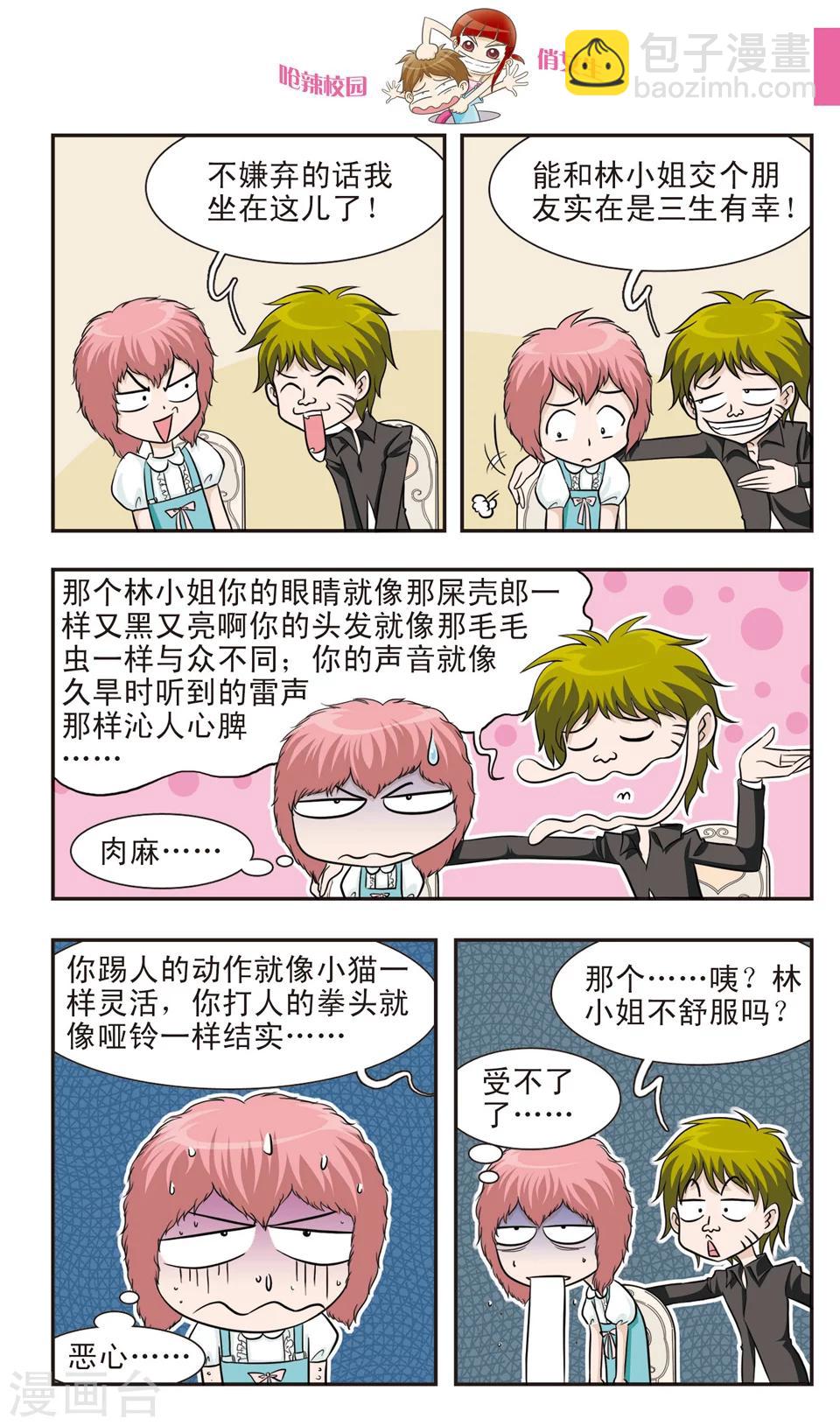 🍛呛辣校园俏女生 第19话 林朵朵朵小姐大穿帮！忍无可忍的林小多！ 第3页