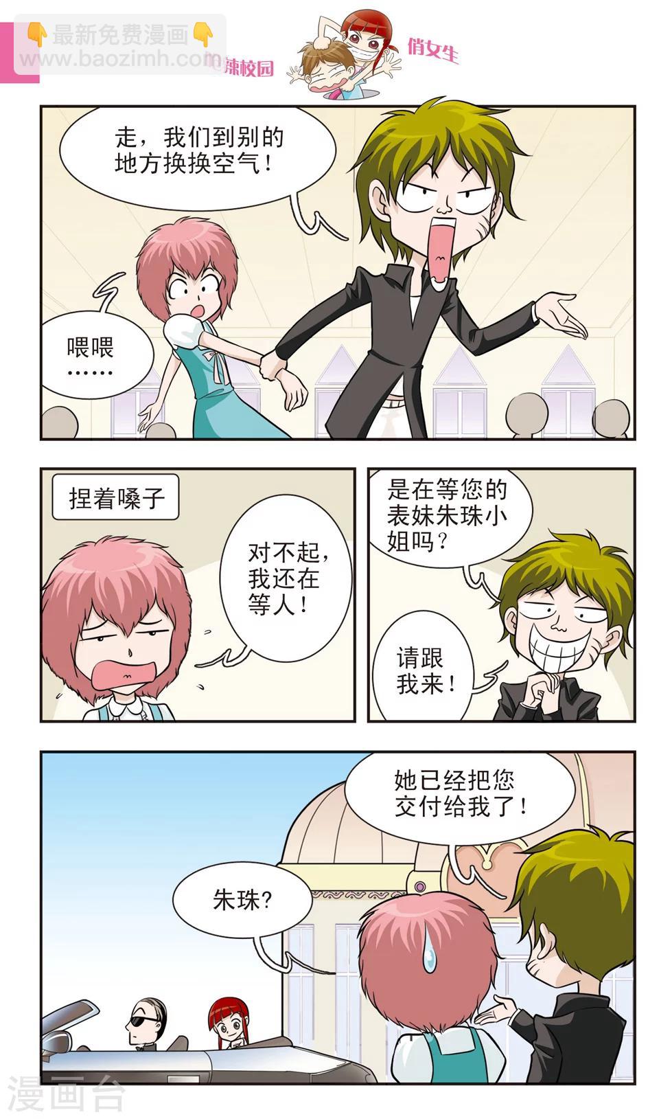 🍛呛辣校园俏女生 第19话 林朵朵朵小姐大穿帮！忍无可忍的林小多！ 第4页
