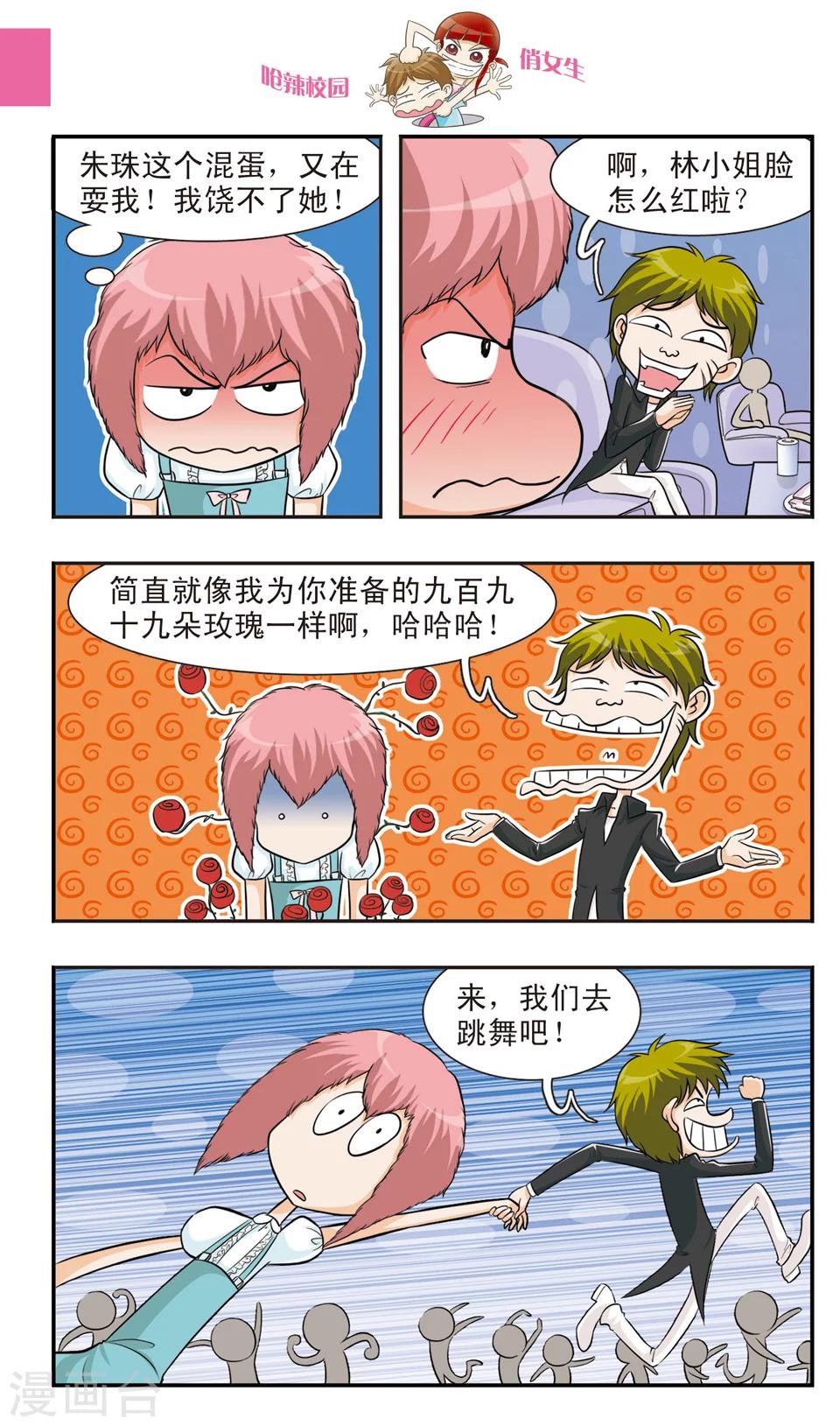 🍛呛辣校园俏女生 第19话 林朵朵朵小姐大穿帮！忍无可忍的林小多！ 第6页