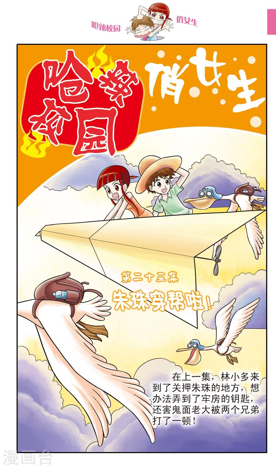 🍛呛辣校园俏女生 第23话 朱珠穿帮啦！ 第1页