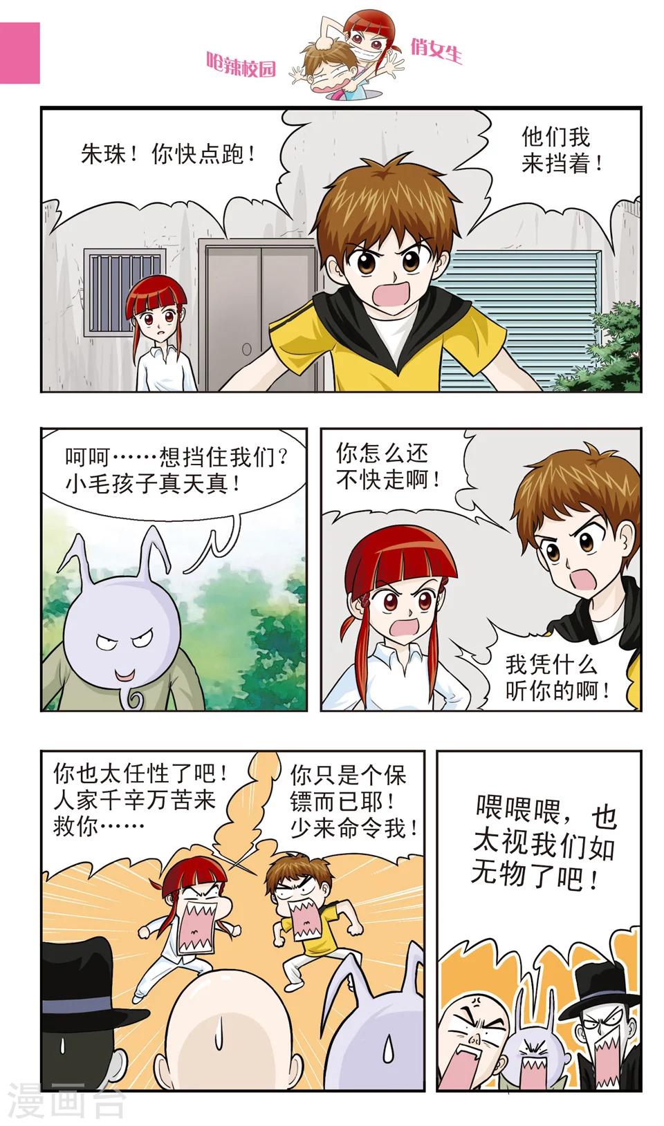 🍛呛辣校园俏女生 第23话 朱珠穿帮啦！ 第2页