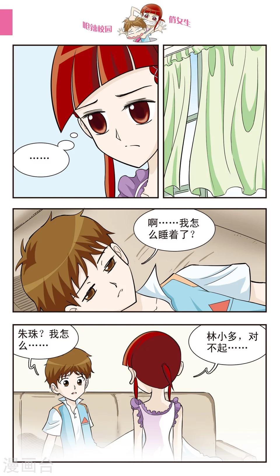 🍛呛辣校园俏女生 第25话 反朱珠联盟成立！ 第10页