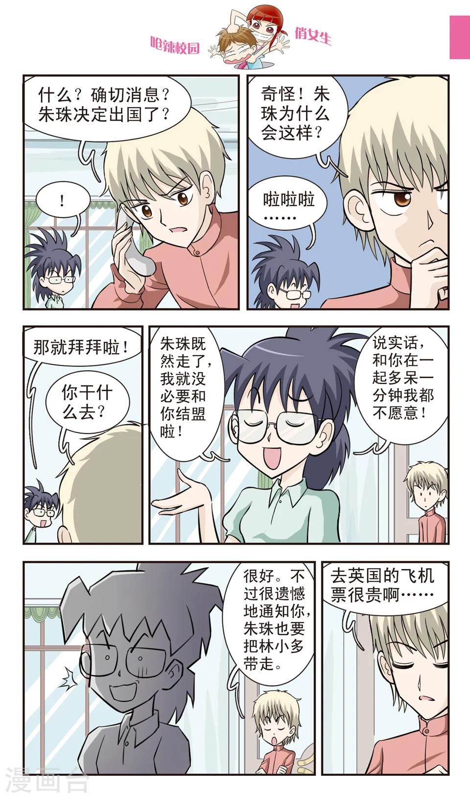 🍛呛辣校园俏女生 第25话 反朱珠联盟成立！ 第11页